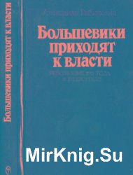 Большевики приходят к власти: Революция 1917 года в Петрограде