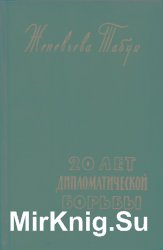 Двадцать лет дипломатической борьбы