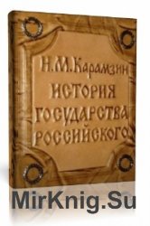  История государства Российского. Том 1  (Аудиокнига)