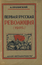Первая русская революция (1905 г.) Первая русская революция (1905 г.)