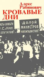 Кровавые дни: Июльское восстание 1917 г. в Петрограде Кровавые дни: Июльское восстание 1917 г. в Петрограде