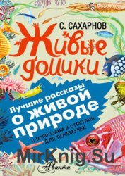 Живые домики. С вопросами и ответами для почемучек