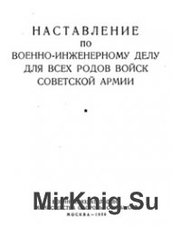 Наставление по военно-инженерному делу для всех родов войск Советской армии