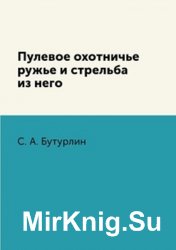 Пулевое охотничье ружье и стрельба из него