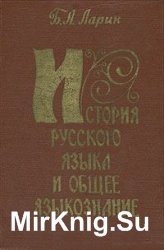 История русского языка и общее языкознание