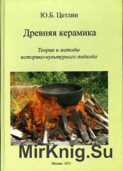 Древняя керамика. Теория и методы историко-культурного подхода