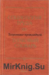 Социология труда. Теоретико-прикладной толковый словарь