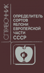 Определитель сортов яблони Европейской части СССР