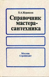 Справочник мастера-сантехника