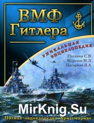 ВМФ Гитлера. Полная энциклопедия Кригсмарине