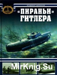 "Пираньи" Гитлера. Сверхмалые подводные лодки третьего рейха