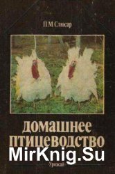 Домашнее птицеводство (1989)