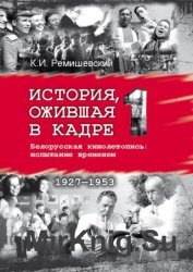 История, ожившая в кадре. Белорусская кинолетопись: испытание временем. Книга 1. 1927–1953