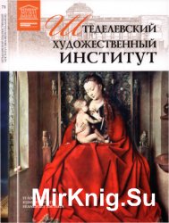 Великие музеи мира. Том 71. Штеделевский художественный институт (Франкфурт-на-Майне)