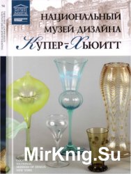 Великие музеи мира. Том 72. Национальный музей дизайна Купер-Хьюитт (Нью-Йорк)