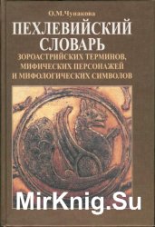 Пехлевийский словарь зороастрийских терминов, мифических персонажей и мифологических символов