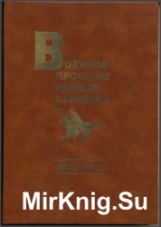 Военное прошлое наших калмыков