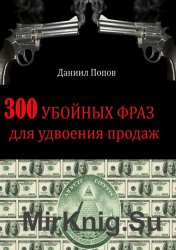 300 убойных фраз для удвоения продаж