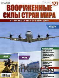 Вооруженные силы стран мира №127 2016