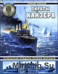 Пираты Кайзера. Германские рейдеры Первой Мировой