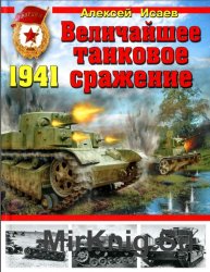 1941 Величайшее танковое сражение