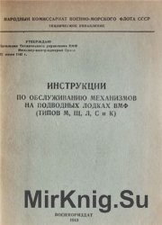 Инструкции по обслуживанию механизмов на подводных лодках ВМФ (типов М, Щ, Л, С и К)