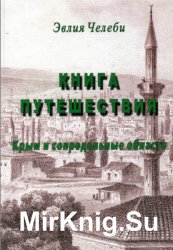 Книга путешествия. Крым и сопредельные области