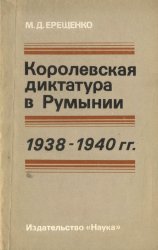 Королевская диктатура в Румынии. 1938–1940 гг.