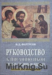 Руководство к писанию икон святых угодников Божьих в порядке дней года