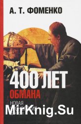 400 лет обмана