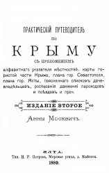 Практический путеводитель по Крыму