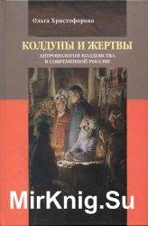 Колдуны и жертвы. Антропология колдовства в современной России