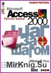 Microsoft Access 2000. Шаг за шагом