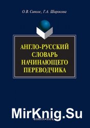 Англо-русский словарь начинающего переводчика