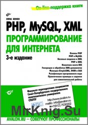 PHP, MySQL, XML. Программирование для Интернета (+CD)