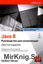 Java 8. Руководство для начинающих 6-е издание