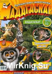 Мадагаскар. Путешествие с животными № 26