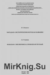 Магадан: к историческим истокам названия