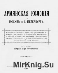 Армянская колония в Москве и С.-Петербурге