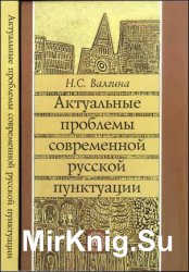 Актуальные проблемы современной русской пунктуации