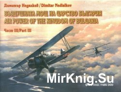 Воздушната мощ на царство България. Част III / Air Power of the Kingdom of Bulgaria. Part III