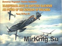 Воздушната мощ на царство България. Част IV / Air Power of the Kingdom of Bulgaria. Part IV