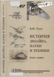 История дизайна, науки и техники (в 2-х томах)