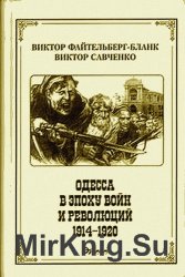 Одесса в эпоху войн и революций (1914 - 1920)