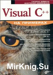 Visual С++ на примерах (+CD)