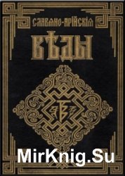 Славяно-Арийские веды (5 томов)
