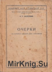 Очерки по истории Абхазии XVII-XVIII веков