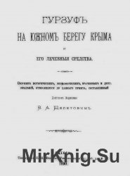 Гурзуф на Южном берегу Крыма и его лечебные средства