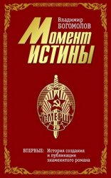  Момент истины / В августе сорок четвертого... (Коллекционное издание к 70-летию контрразведки СМЕРШ)