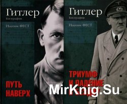 Гитлер. Биография в 2 томах